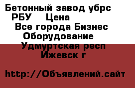 Бетонный завод убрс-10 (РБУ) › Цена ­ 1 320 000 - Все города Бизнес » Оборудование   . Удмуртская респ.,Ижевск г.